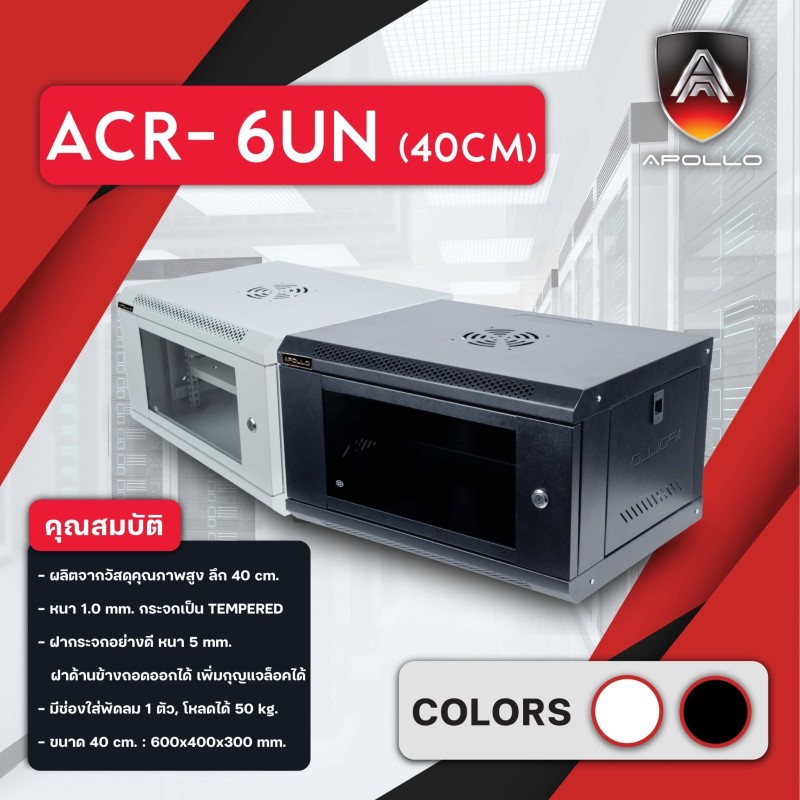 ตู้ Rack / Rack Cctv รุ่น Acr-6Un-40 Rack 6U ลึก 40Cm  มีให้เลือกสีดำและสีขาว หนา 1Mm.