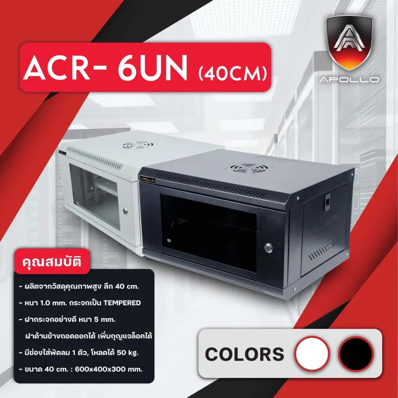 ตู้ RACK / RACK CCTV รุ่น ACR-6UN-40 Rack 6U ลึก 40cm (สีดำ) (สีขาว)