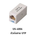 Link US-4006 IN-LINE Coupler เชื่อมต่อสาย Lan UTP แบบ CAT6