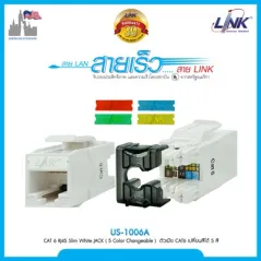 Link US-1006A CAT 6 RJ45 Slim White JACK ( 5 Color Changeable ) ตัวเมีย CAT6 เปลี่ยนสีได้ 5 สีมีฝาครอบ