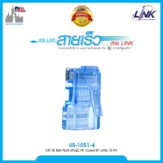 Link Link US-1051-X - Crystal CAT5E RJ45 Modular Plug (ตัวผู้), High Performance (บรรจุ 10 ตัว/Pkg)