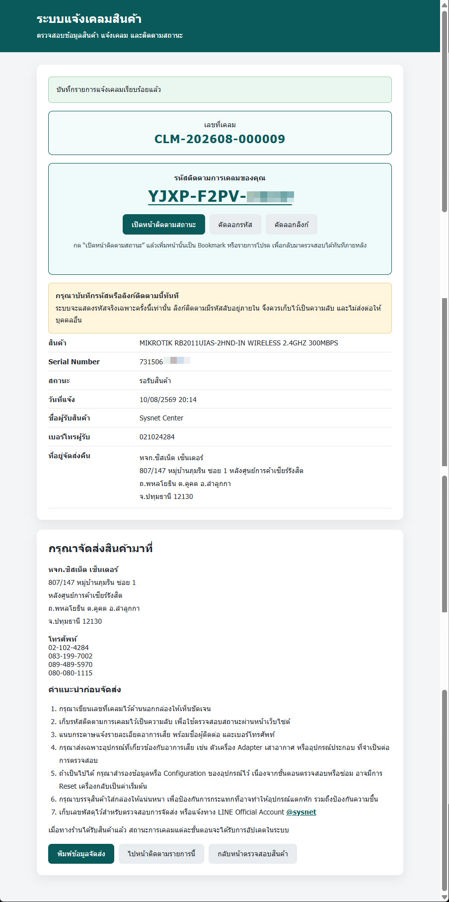รหัสติดตามและ URL สำหรับตรวจสอบสถานะสินค้าเคลม